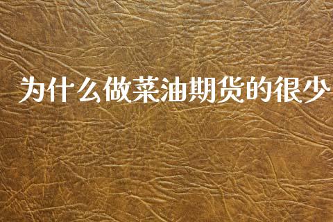 为什么做菜油期货的很少_期货手续费一览表_第1张_原油期货直播室_道指期_期货手续费一览表_国际期货 为什么做菜油期货的很少_https://wap.15771688.com_期货手续费一览表_第1张