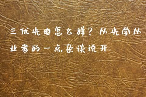 三优光电怎么样？从光学从业者的一点杂谈说开_https://wap.15771688.com_国际期货_第1张