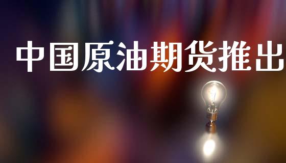 中国原油期货推出_https://wap.15771688.com_道指期货_第1张