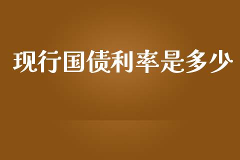 现行国债利率是多少_https://wap.15771688.com_道指期货_第1张