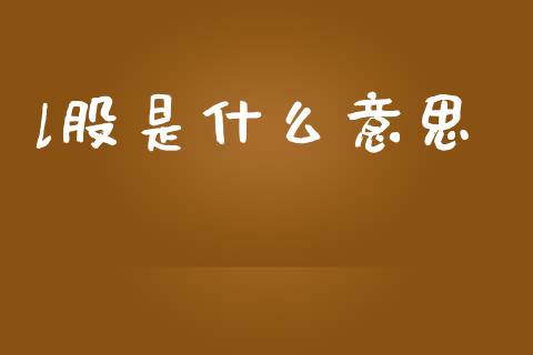 l股是什么意思_https://wap.15771688.com_期货手续费一览表_第1张