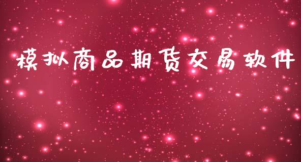 模拟商品期货交易软件_https://wap.15771688.com_原油期货直播室_第1张