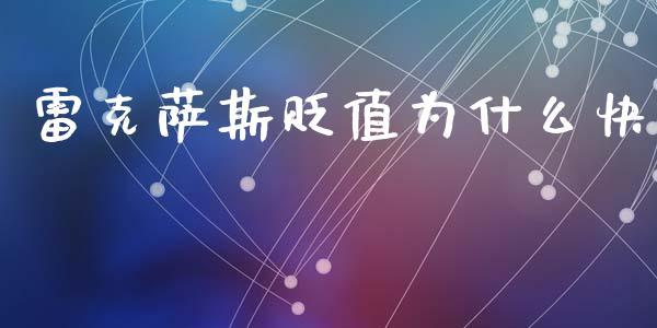 雷克萨斯贬值为什么快_https://wap.15771688.com_期货手续费一览表_第1张