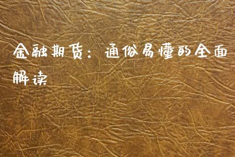 金融期货：通俗易懂的全面解读_https://wap.15771688.com_道指期货_第1张