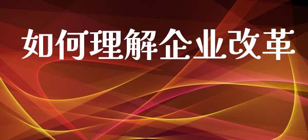 如何理解企业改革_期货手续费一览表_第1张_原油期货直播室_道指期_期货手续费一览表_国际期货 如何理解企业改革_https://wap.15771688.com_期货手续费一览表_第1张