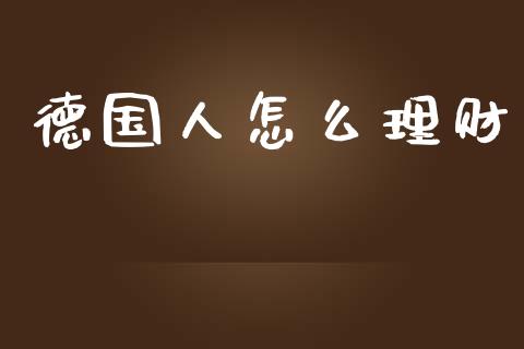 德国人怎么理财_https://wap.15771688.com_原油期货直播室_第1张