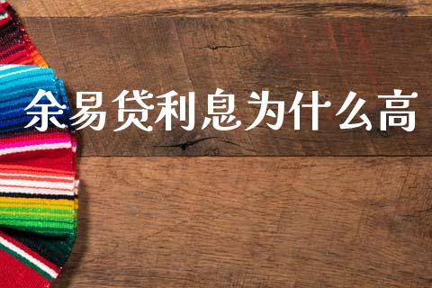 余易贷利息为什么高_https://wap.15771688.com_期货手续费一览表_第1张
