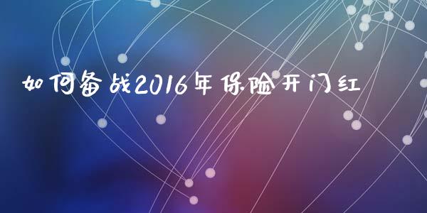 如何备战2016年保险开门红_https://wap.15771688.com_期货手续费一览表_第1张