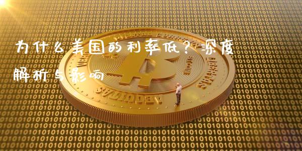 为什么美国的利率低？深度解析与影响_https://wap.15771688.com_原油期货直播室_第1张