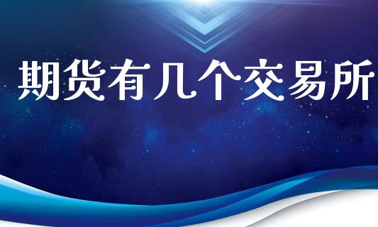 期货有几个交易所_https://wap.15771688.com_原油期货直播室_第1张