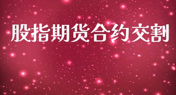 股指期货合约交割_https://wap.15771688.com_国际期货_第1张