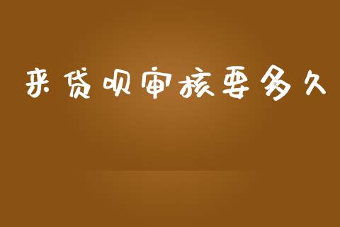 来贷呗审核要多久_https://wap.15771688.com_道指期货_第1张