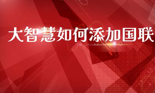 大智慧如何添加国联_国际期货_第1张_原油期货直播室_道指期_期货手续费一览表_国际期货 大智慧如何添加国联_https://wap.15771688.com_国际期货_第1张