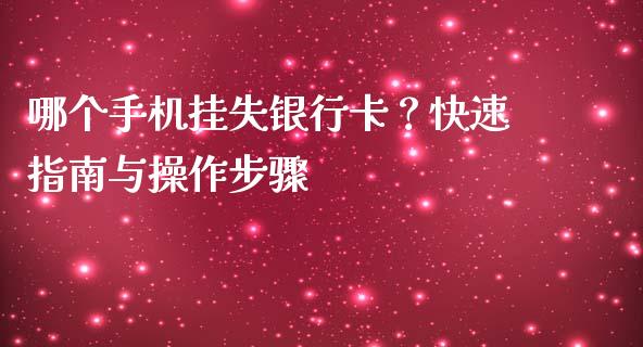 哪个手机挂失银行卡？快速指南与操作步骤_https://wap.15771688.com_道指期货_第1张
