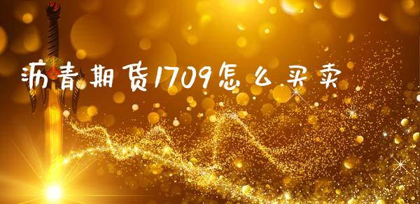 沥青期货1709怎么买卖_https://wap.15771688.com_原油期货直播室_第1张