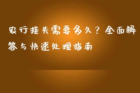 农行挂失需要多久？全面解答与快速处理指南_https://wap.15771688.com_原油期货直播室_第1张