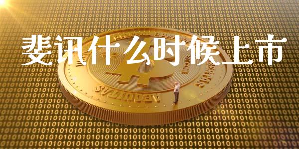 斐讯什么时候上市_https://wap.15771688.com_原油期货直播室_第1张