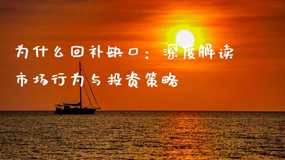 为什么回补缺口：深度解读市场行为与投资策略_https://wap.15771688.com_国际期货_第1张