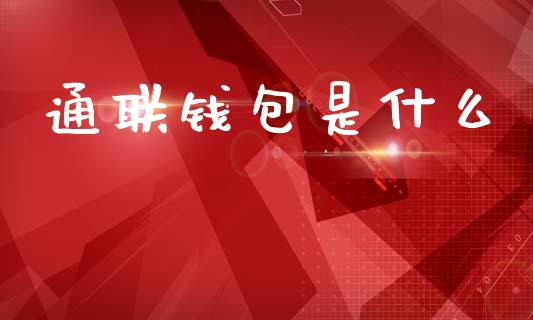 通联钱包是什么_https://wap.15771688.com_期货手续费一览表_第1张