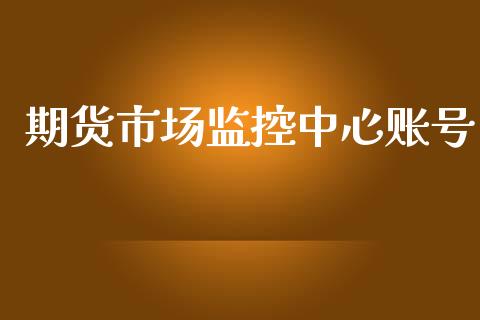 期货市场监控中心账号_https://wap.15771688.com_道指期货_第1张
