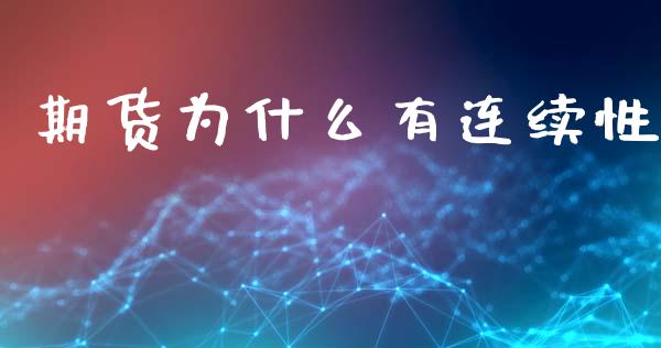 期货为什么有连续性_https://wap.15771688.com_道指期货_第1张