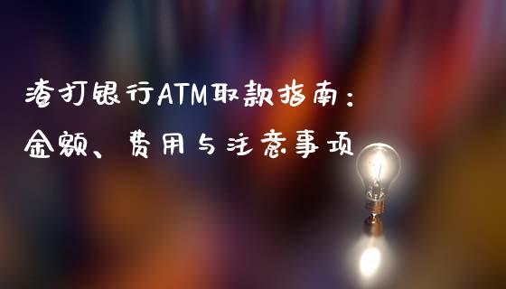 渣打银行ATM取款指南:金额、费用与注意事项_国际期货_第1张_原油期货直播室_道指期_期货手续费一览表_国际期货 渣打银行ATM取款指南:金额、费用与注意事项_https://wap.15771688.com_国际期货_第1张