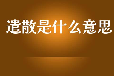 遣散是什么意思_https://wap.15771688.com_原油期货直播室_第1张