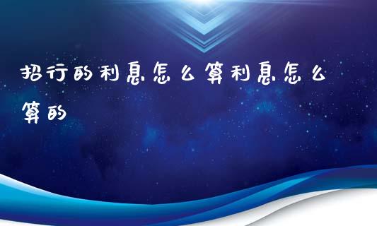 招行的利息怎么算利息怎么算的_https://wap.15771688.com_道指期货_第1张