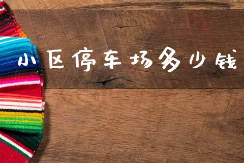 小区停车场多少钱_https://wap.15771688.com_期货手续费一览表_第1张