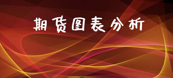 期货图表分析_https://wap.15771688.com_期货手续费一览表_第1张