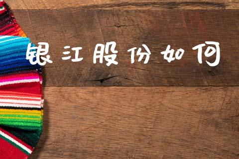 银江股份如何_https://wap.15771688.com_原油期货直播室_第1张