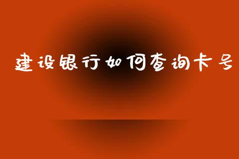 建设银行如何查询卡号_https://wap.15771688.com_道指期货_第1张