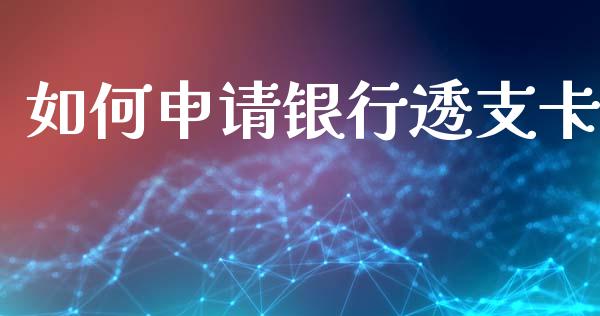 如何申请银行透支卡_https://wap.15771688.com_原油期货直播室_第1张