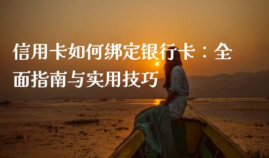 信用卡如何绑定银行卡：全面指南与实用技巧_https://wap.15771688.com_原油期货直播室_第1张