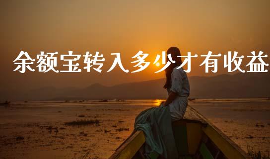 余额宝转入多少才有收益_https://wap.15771688.com_国际期货_第1张