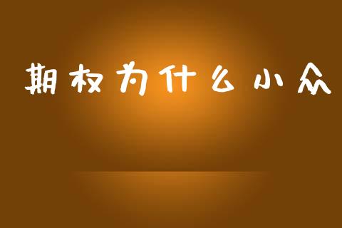 期权为什么小众_https://wap.15771688.com_国际期货_第1张