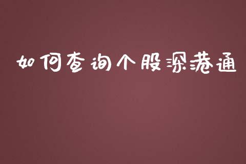 如何查询个股深港通_https://wap.15771688.com_期货手续费一览表_第1张