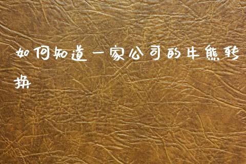 如何知道一家公司的牛熊转换_https://wap.15771688.com_国际期货_第1张