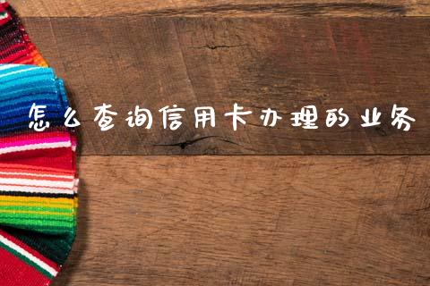 怎么查询信用卡办理的业务_https://wap.15771688.com_道指期货_第1张