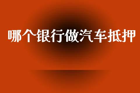 哪个银行做汽车抵押_https://wap.15771688.com_原油期货直播室_第1张
