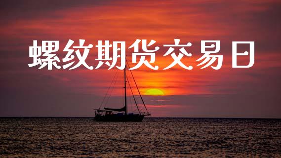 螺纹期货交易日_https://wap.15771688.com_原油期货直播室_第1张
