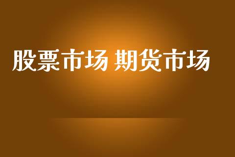 股票市场 期货市场_https://wap.15771688.com_期货手续费一览表_第1张