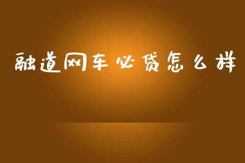 融道网车必贷怎么样_https://wap.15771688.com_期货手续费一览表_第1张