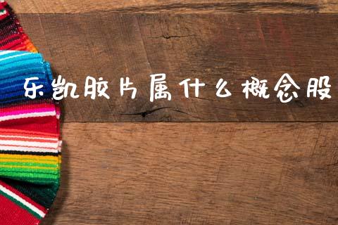 乐凯胶片属什么概念股_https://wap.15771688.com_期货手续费一览表_第1张