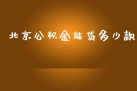 北京公积金能贷多少款_https://wap.15771688.com_道指期货_第1张