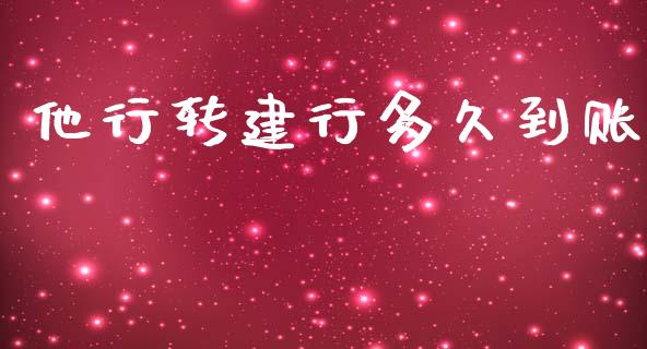他行转建行多久到账_https://wap.15771688.com_原油期货直播室_第1张