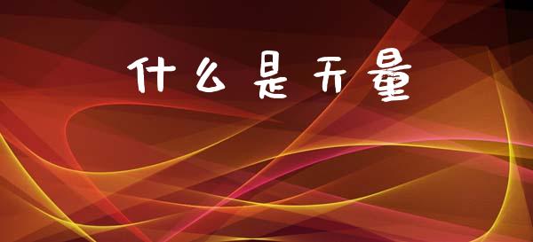 什么是天量_https://wap.15771688.com_道指期货_第1张