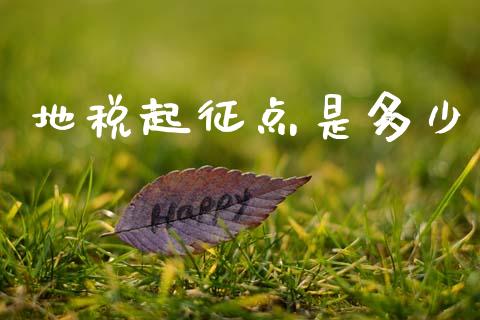 地税起征点是多少_https://wap.15771688.com_期货手续费一览表_第1张