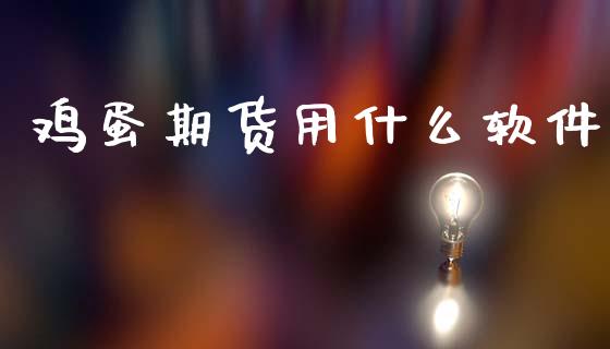 鸡蛋期货用什么软件_https://wap.15771688.com_道指期货_第1张