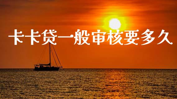 卡卡贷一般审核要多久_https://wap.15771688.com_道指期货_第1张